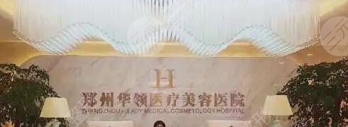 郑州华领医疗美容医院