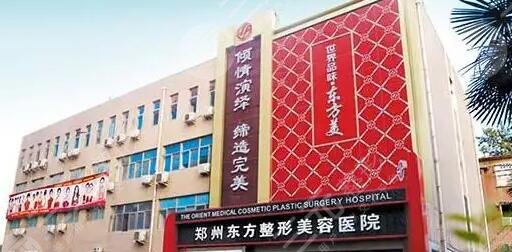 郑州东方整形美容医院