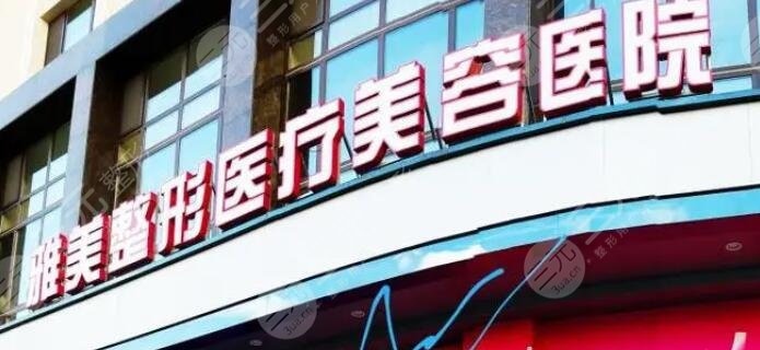 哈尔滨雅美整形医疗美容医院有热玛吉吗？C位整形大咖谁更好？各方面深挖