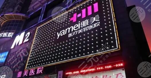 哈尔滨雅美整形医疗美容医院