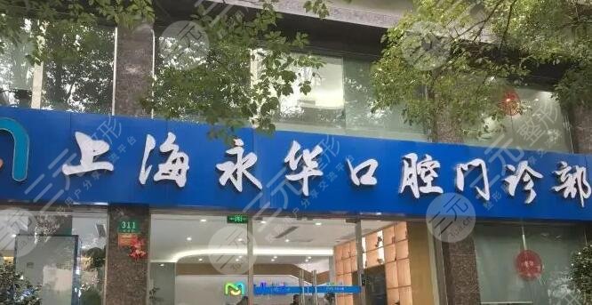 上海永华口腔门诊部怎么样？种植牙、牙矫正来这家就对了，实力带你深挖