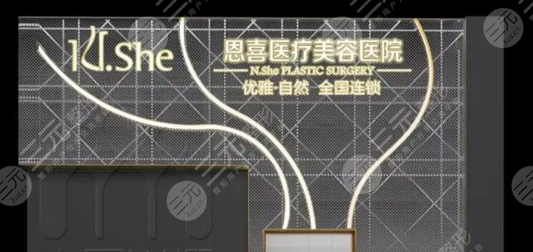 恩喜整形医院
