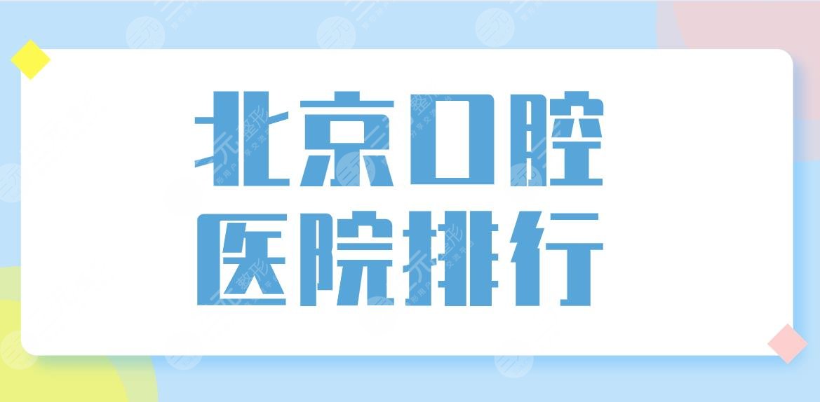 北京口腔医院排行前五盘点！种牙哪家好？中诺、优贝、牙管家上榜！