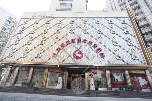 上海美联臣医疗美容医院