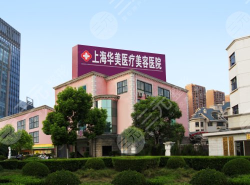 上海华美医疗美容医院