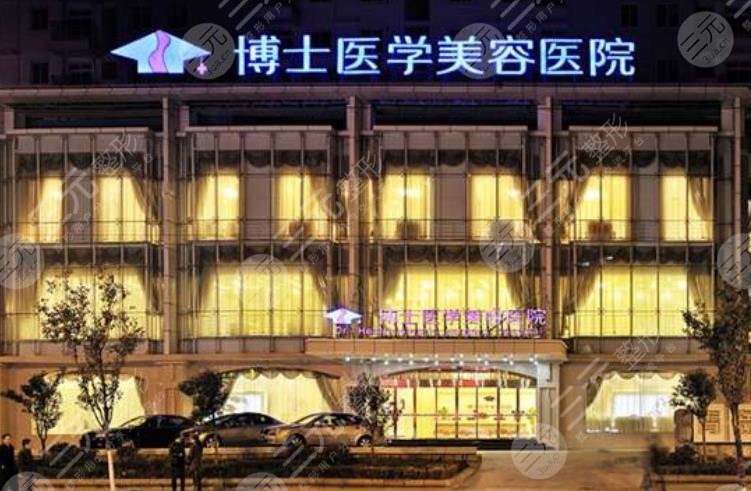 青岛博士医学美容医院