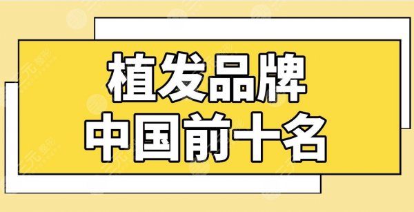 植发品牌中国前十名医院盘点！植发医院排名|碧莲盛、新生、大麦、熙朵上榜
