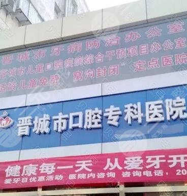 晋城市口腔专科医院