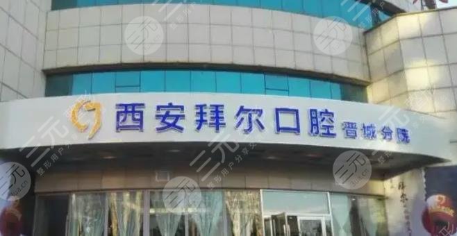 晋城拜尔口腔
