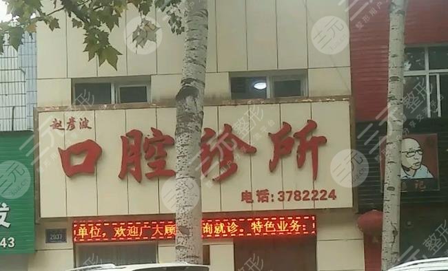 晋城赵彦波口腔