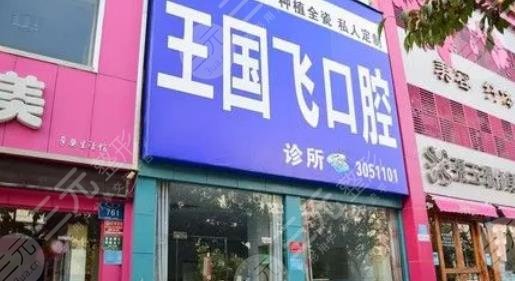 晋城王国飞口腔