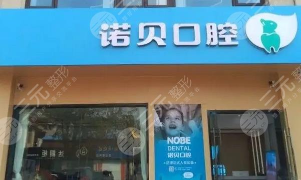 晋城诺贝口腔