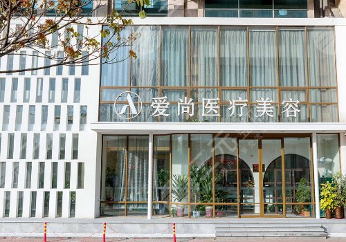 洛阳政和路爱尚医疗美容门诊部