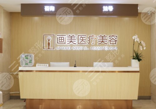 北京画美医疗美容医院