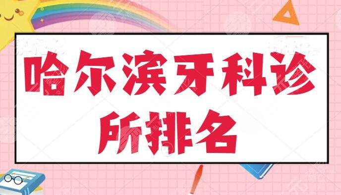 哈尔滨牙科诊所排名