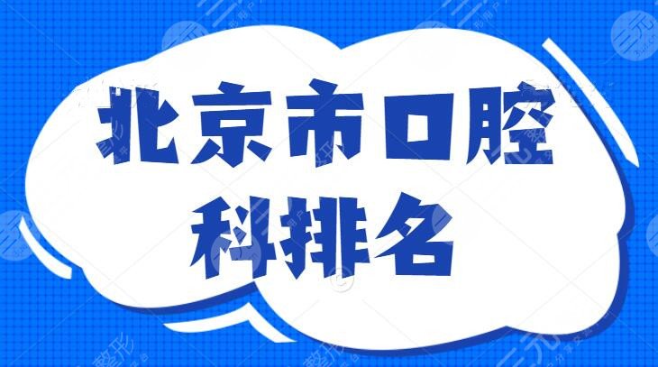 北京市口腔科排名