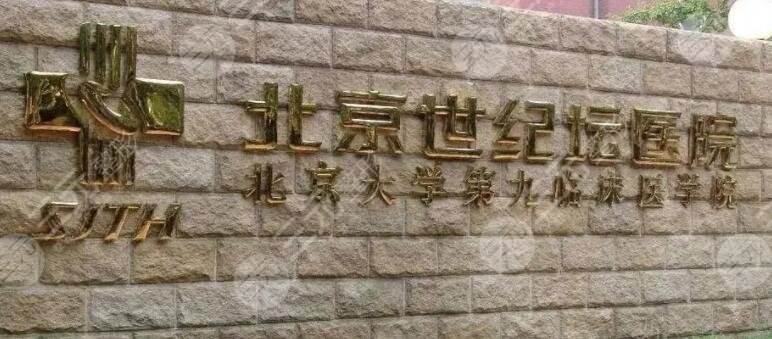 世纪坛医院