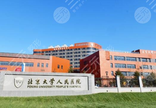 北京大学人民医院