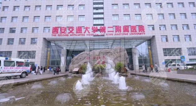 西安交大二附院整