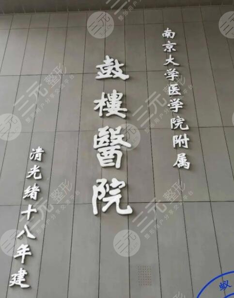 南京鼓楼医院