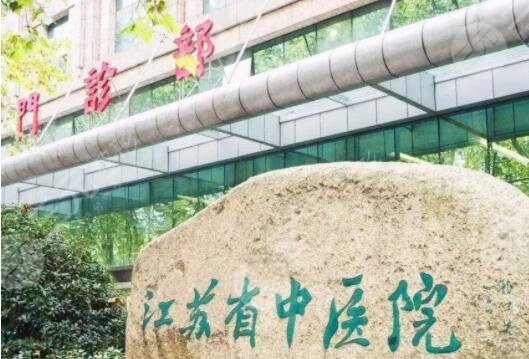 江苏省中医院
