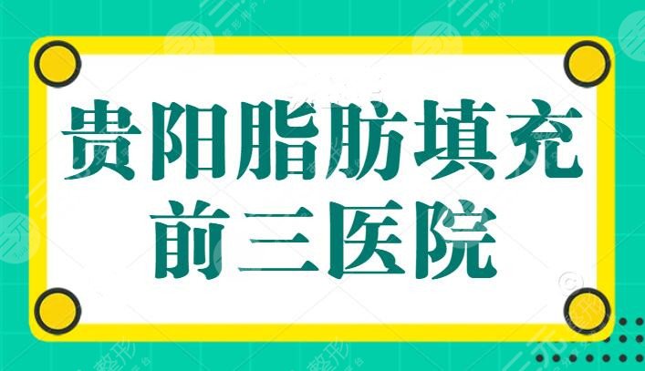 贵阳脂肪填充前三医院