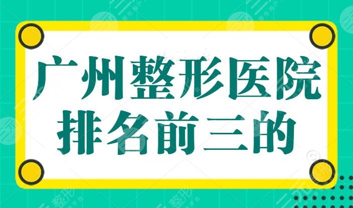 广州整形医院排名前三的