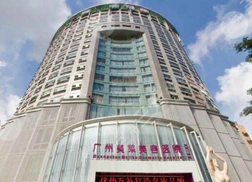 广州美莱医疗美容门诊部