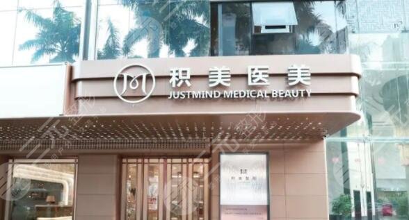 广州积美医疗美容