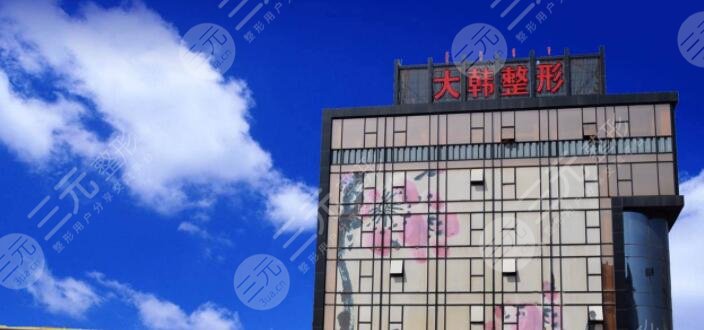 呼和浩特大韩整形医疗美容