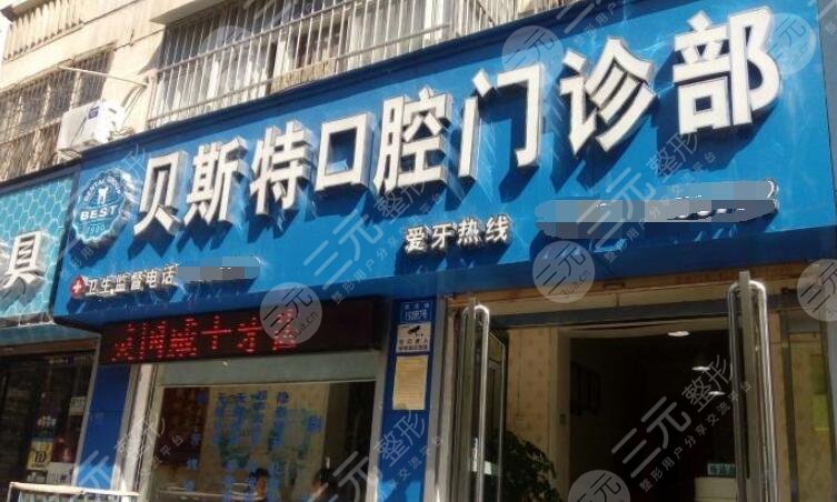平顶山贝斯特口腔医院