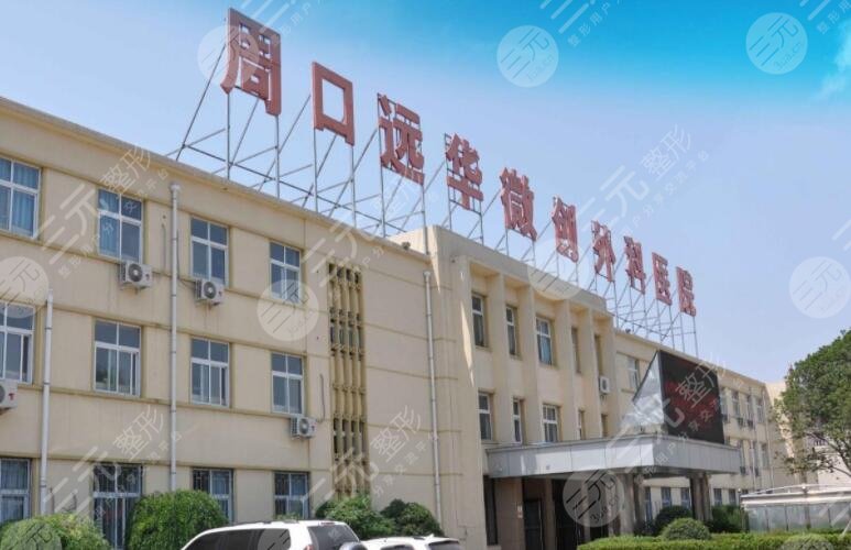 周口远华微创外科医院