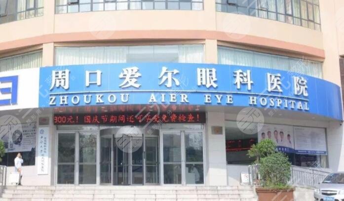 周口爱尔眼科医院