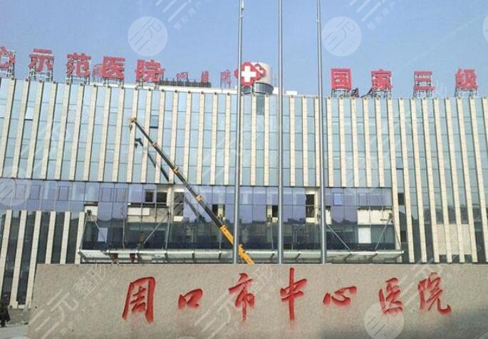 周口市中心医院