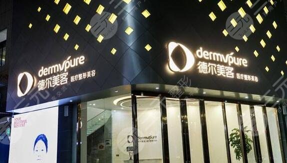 黄石德尔美客美亚医疗美容门诊部