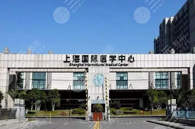 上海国际医学中心整形科