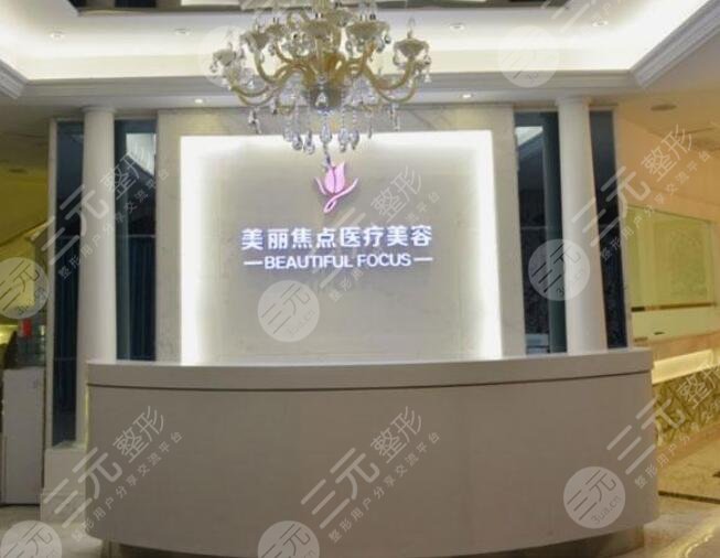 柳州美丽焦点医疗美容
