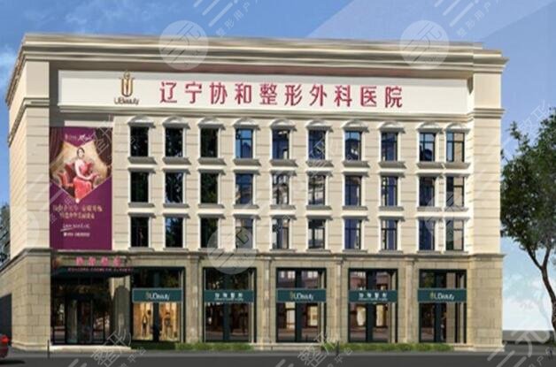 辽阳协和医疗美容