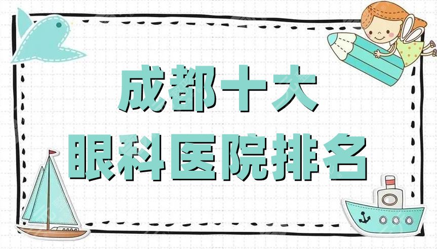 成都十大眼科医院排名公布