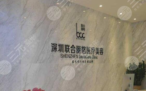 深圳联合丽格医疗美容门诊部