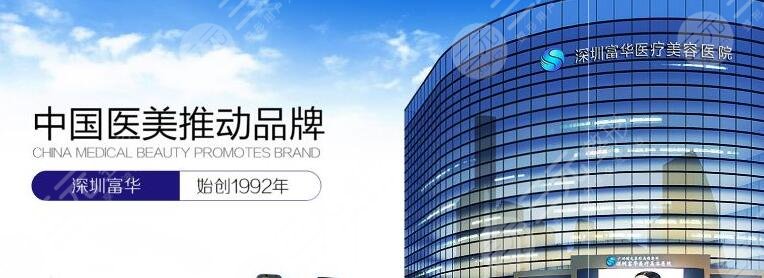 深圳富华医疗美容整形医院