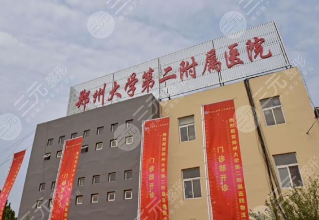郑州大学第二附属医院
