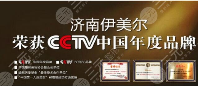 济南伊美尔整形美容医院荣誉