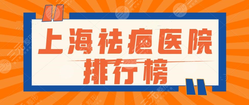 2024上海祛疤医院排行榜，公立靠谱还是私立靠谱？