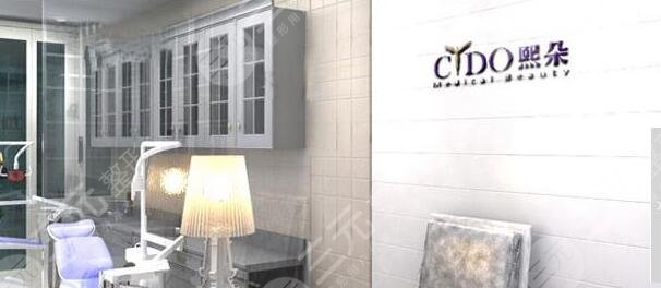 北京熙朵医疗美容门诊部