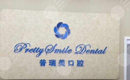 北京普瑞美口腔门诊部