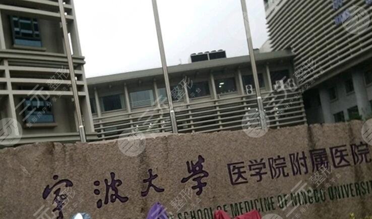 宁波大学医学院附属医院