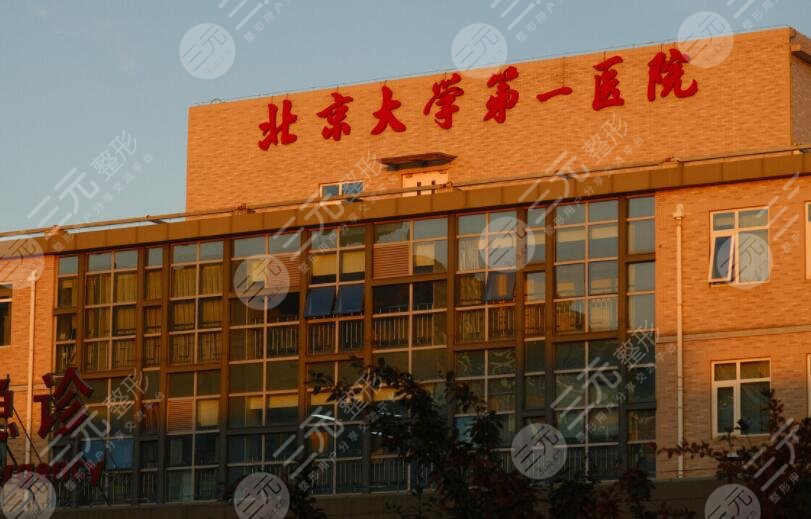 北京大学第一医院