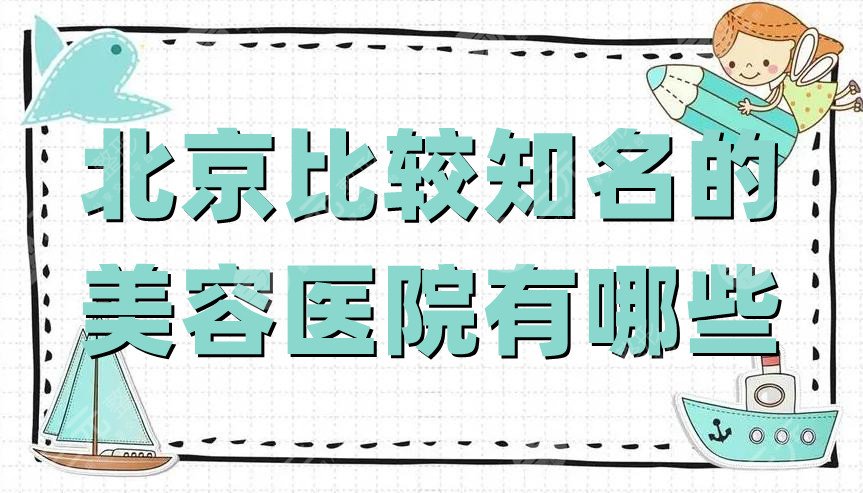 北京比较知名的美容医院有哪些?