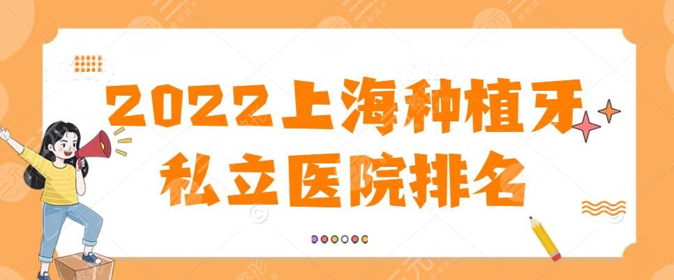 2024上海种植牙私立医院排名问世，美奥口腔&圣贝口腔等，竞争激烈